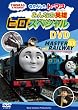 きかんしゃトーマス 大人気のなかま“ヒロ”スペシャルDVD