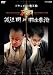 死闘 渡辺明 対 羽生善治～ドキュメント竜王戦～ [DVD]