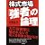 株式市場「強者」の論理