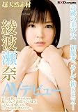 超天然素材 綾波瀬奈 AVデビュー