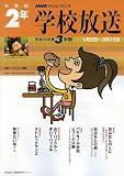 学校放送 小学校2年 平成20年度3学期 (2008) (NHKテレビ・ラジオ 学校放送・幼稚園保育所シリーズ) の評価・レビュー