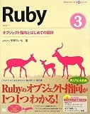 Ruby 3 オブジェクト指向とはじめての設計 (CD-ROM付) (プログラミング学習シリーズ)
