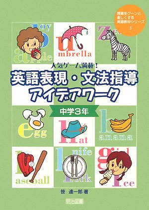 Cover image : 人気ゲーム満載！英語表現・文法指導アイデアワーク 中学3年 (授業をグーンと楽しくする英語教材シリーズ 5)