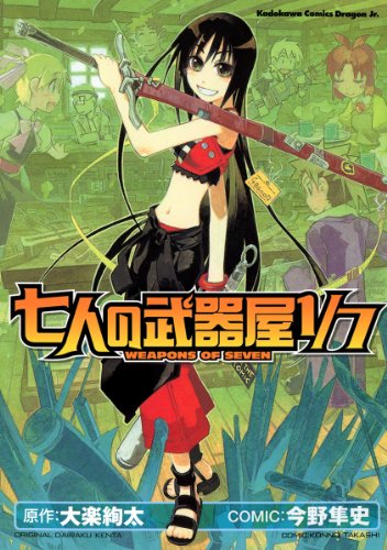 七人の武器屋1/7<七人の武器屋1/7> (ドラゴンコミックスエイジ)