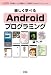 �ڤ����ؤ٤�Android�ץ�����ߥ󥰡��֤��������ġ���סֲ�®�٥��󥵡ס��Ͽ�ɽ���ס�Twitter���饤����ȡס�etc. (I��O BOOKS)