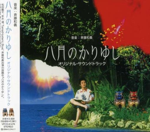 映画「八月のかりゆし」オリジナル・サウンドトラック サントラ 斉藤和義 高橋巖