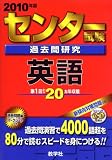 センター試験過去問研究 英語 [2010年版 センター赤本シリーズ]