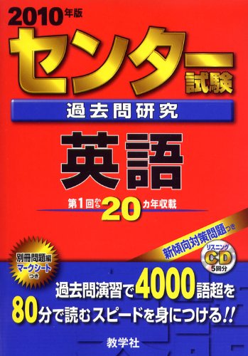 Cover image : センター試験過去問研究 英語 [2010年版 センター赤本シリーズ]