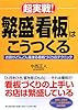 超実戦!繁盛「看板」はこうつくる―お客がどんどん集まる看板づくりのテクニック
