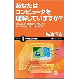 あなたはコンピュータを理解していますか? 10年後、20年後まで必ず役立つ根っこの部分がきっちりわかる！ (サイエンス･アイ新書)