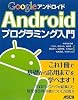 Google Androidプログラミング入門