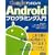 Google Android�v���O���~���O����