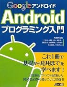 Google Androidプログラミング入門