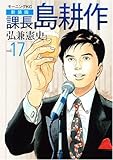 新装版　課長　島耕作　17　＜完＞ (モーニングKC)