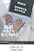 Turnaround Internet: The use of internet marketing to turnaround company (Mandarin) (Mandarin Chinese Edition)