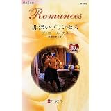 罪深いプリンセス (ハーレクイン・ロマンス)