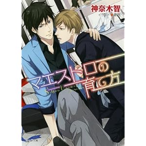 【クリックで詳細表示】マエストロの育て方 【キャラ文庫】 [文庫]