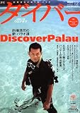 ダイバー 2009年 12月号 [雑誌]