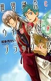 世界融合でウチの会社がブラックに!? (C・NovelsFantasia わ 1-1) 世界融合でウチの会社がブラックに!? (C・NovelsFantasia わ 1-1)