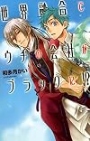 世界融合でウチの会社がブラックに!? (C・NOVELSファンタジア)