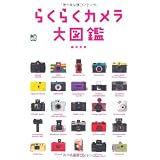 らくらくカメラ大図鑑