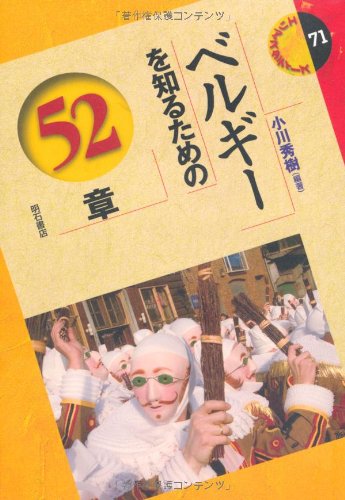 Cover image : ベルギーを知るための52章 (エリア・スタディーズ)