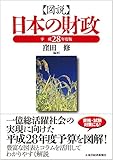 図説 日本の財政 平成28年度版