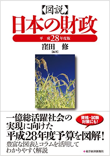 図説 日本の財政 平成28年度版 - 白狸の考現家 ＋図書