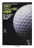 ゴルフ「ビジョン54」の哲学:楽しみながら上達する22章 (ちくま文庫)