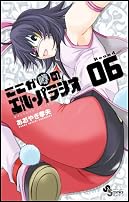 ここが噂のエル・パラシオ 6 (ゲッサン少年サンデーコミックス)