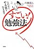 すごい!勉強法―とにかくやる気を引き出す