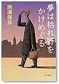 夢は枯れ野をかけめぐる