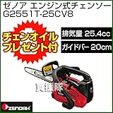 ゼノア エンジン式チェンソー トップハンドルソー スーパーこがる G2551T-25CV8 [25.4cc・バー20cm]