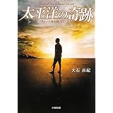 太平洋の奇跡〜フォックスと呼ばれた男〜 (小学館文庫)