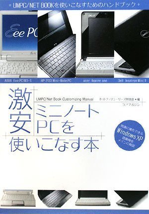 Cover image : 激安ミニノートPCを使いこなす本