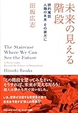 書評 未来の見える階段　　詩的寓話　人類の未来　その彼方に by チャンちゃん
