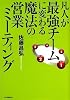 凡人が最強チームに変わる魔法の営業ミーティング