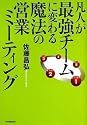 凡人が最強チームに変わる魔法の営業ミーティング