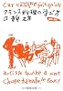 フランス料理の学び方―特質と歴史 (中公文庫)