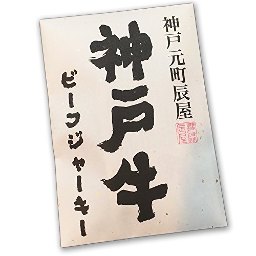 神戸牛 ビーフジャーキー お買い得3個セット