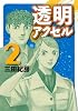 透明アクセル（2） (イブニングKC)