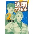 透明アクセル ２<br>三田 紀房 <br>講談社<br>560円<br>ISBN:9784063523218