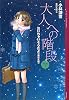大人への階段　Step2　泣いちゃいそうだよ《高校生編》 (YA!ENTERTAINMENT)