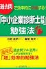過去問で効率的に突破する! 「中小企業診断士試験」勉強法 (DO BOOKS)