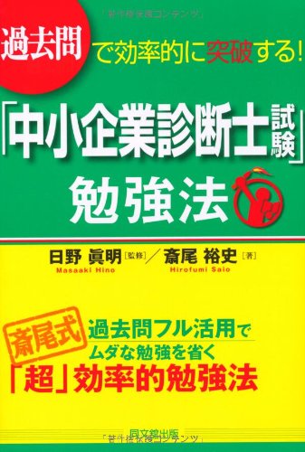 過去問で効率的に突破する! 「中小企業診断士試験」勉強法 (DO BOOKS)