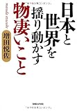 日本と世界を揺り動かす物凄いこと