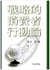 戦略的消費者行動論