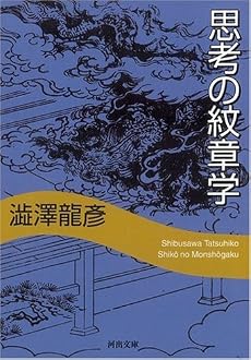思考の紋章学 (河出文庫)