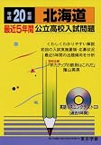 北海道最近5年間公立高校入試問題 平成20年度―全入試問題の徹底的研究 (2008) (公立高校入試問題シリーズ 1)...