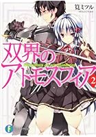 双界のアトモスフィア 2